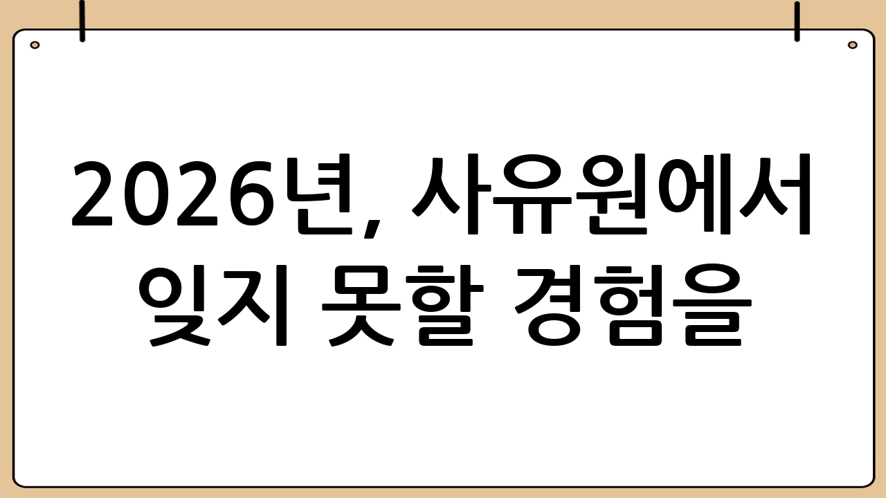 2026년, 사유원에서 잊지 못할 경험을