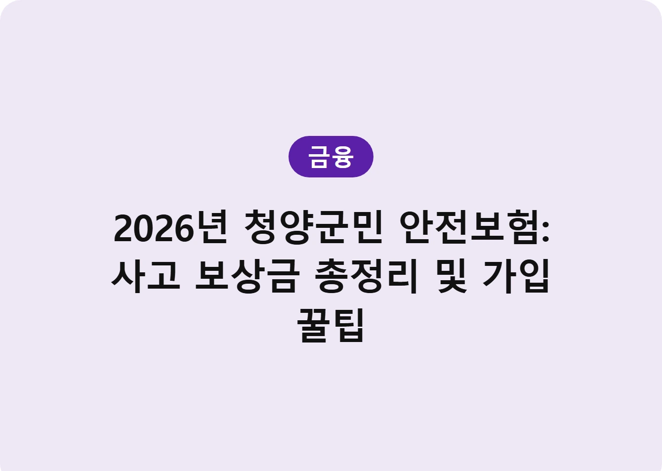2026년 청양군민 안전보험: 사고 보상금 총정리 및 가입 꿀팁