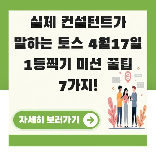 토스 4월17일 1등찍기 미션 완료 팁