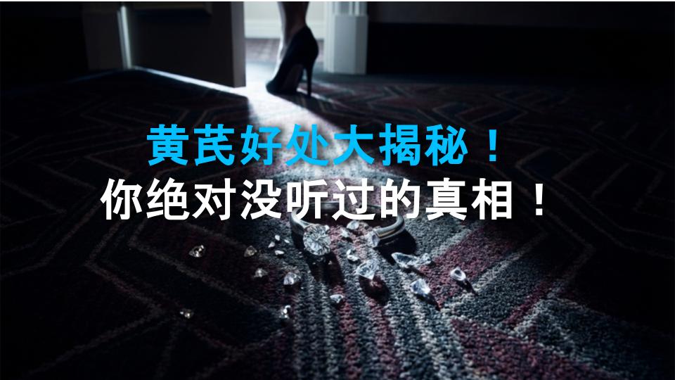 黄芪好处大揭秘！你绝对没听过的真相！