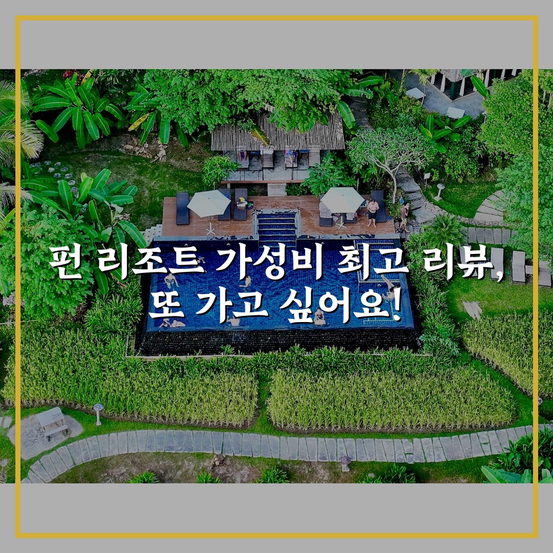 "펀 리조트 가성비 최고 리뷰, 또 가고 싶어요!"