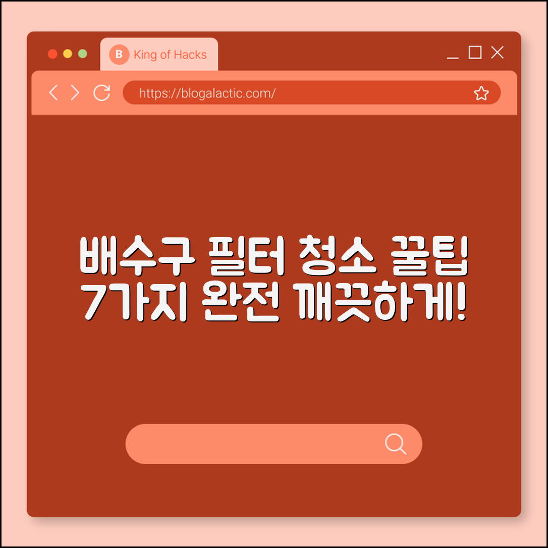 배수구 필터 청소법 7가지 꿀팁
