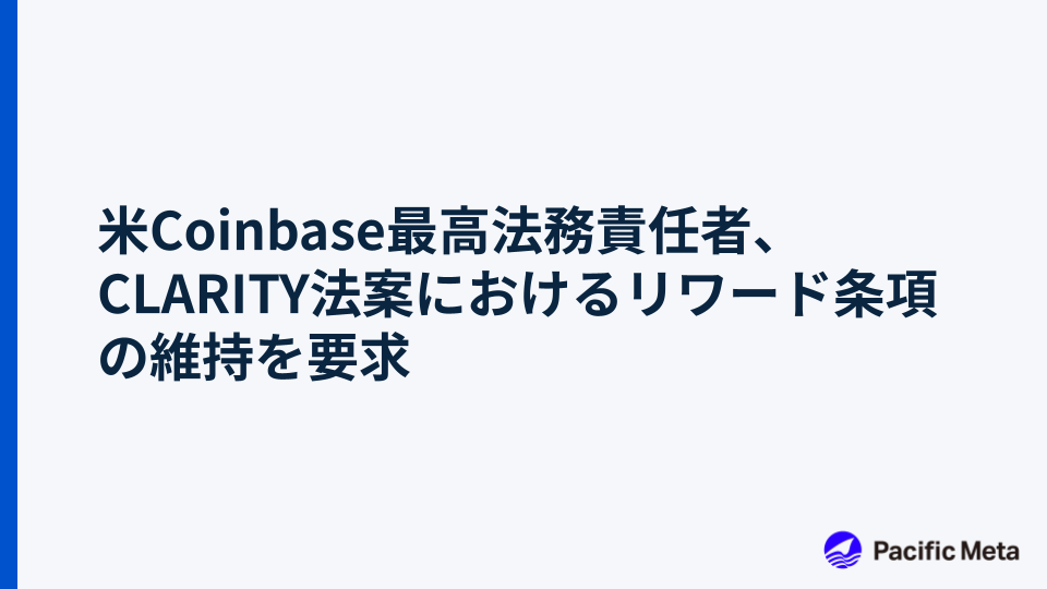 米Coinbase最高法務責任者、CLARITY法案におけるリワード条項の維持を要求