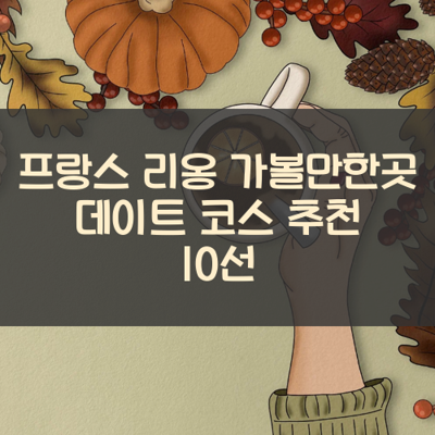 프랑스 리옹 가볼만한곳 데이트 코스 추천 10선 썸네일