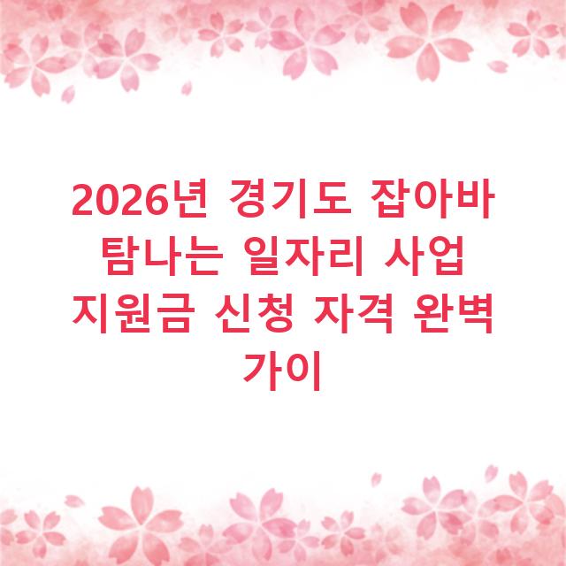 2026년 경기도 잡아바 탐나는 일자리 사업 지원금 신청 자격 완벽 가이