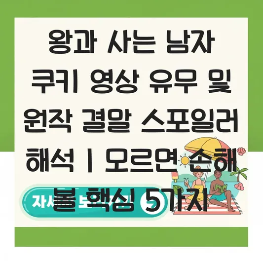 왕과 사는 남자 쿠키 영상 유무 및 원작 결말 스포일러 해석 대표 이미지