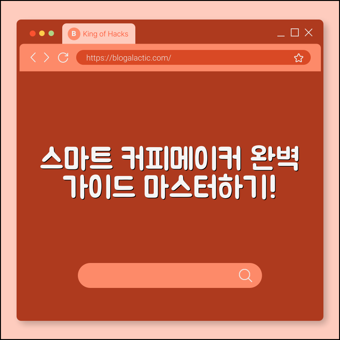 스마트 커피메이커 마스터하기: 완벽 가이드