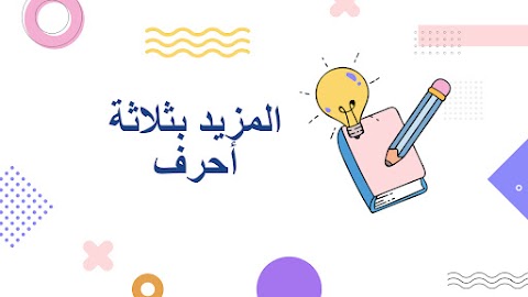 ملخص درس المزيد بثلاثة أحرف - عربي الصف 12 الفصل 1