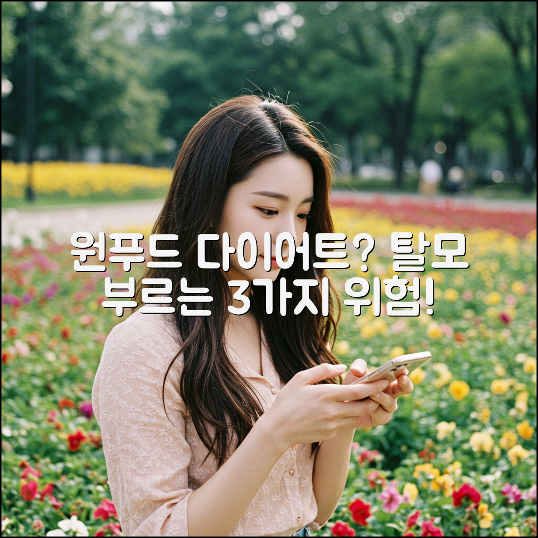 원푸드 다이어트, 탈모 부르는 3가지 위험성