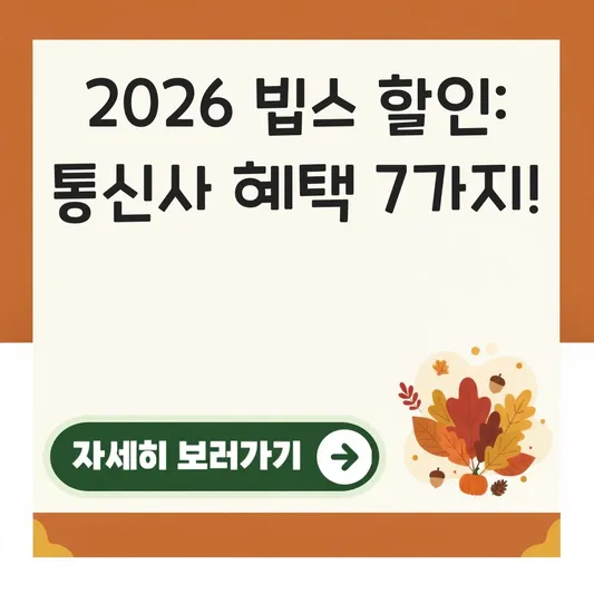 빕스 샐러드바 할인 가격 통신사 혜택 대표 이미지