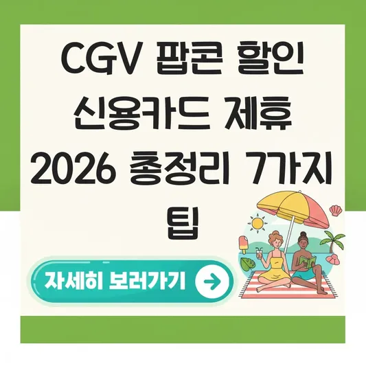 CGV 팝콘 할인 신용카드 제휴