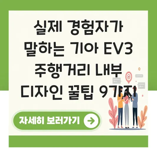 기아 EV3 주행거리 내부 디자인