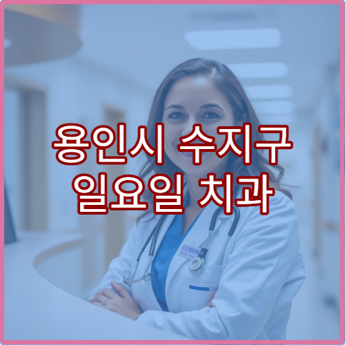 용인시 수지구 일요일 치과 진료 병원 충치·치통 치료 가능