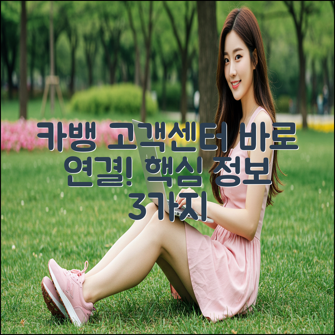 카카오뱅크 고객센터 전화번호 & 운영시간 3가지 핵심 정보