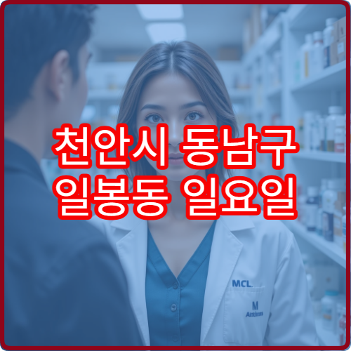 천안시 동남구 일봉동 일요일 문 여는 약국 당직 정보