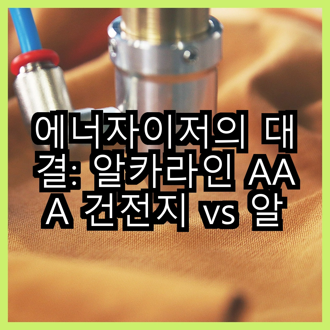 에너자이저의 대결: 알카라인 AAA 건전지 vs 알카라인 맥스 AA 건전지, 어떤 선택이 더 나을까? 썸네일
