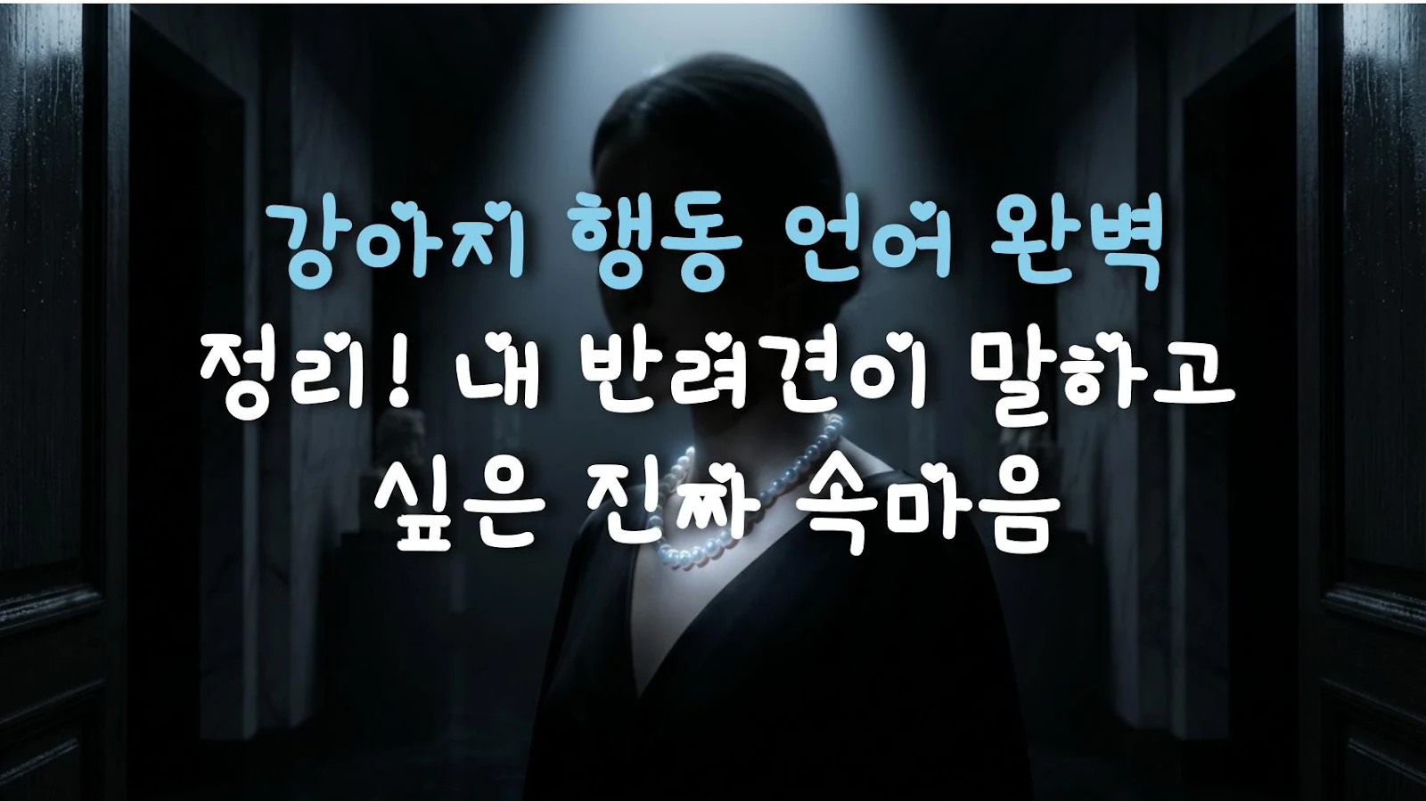 강아지 행동 언어 완벽 정리! 내 반려견이 말하고 싶은 진짜 속마음
