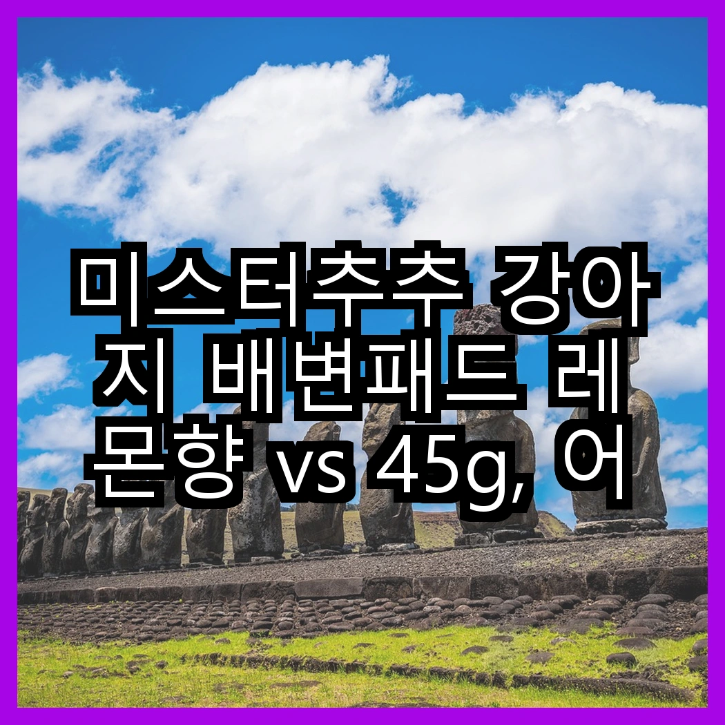 미스터추추 강아지 배변패드 레몬향 vs 45g, 어떤 향이 더 매력적일까? 썸네일