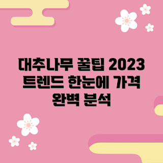 대추나무 가격, 대추나무 구매, 대추 가격 트렌드, 대추나무 종류, 대추나무 재배