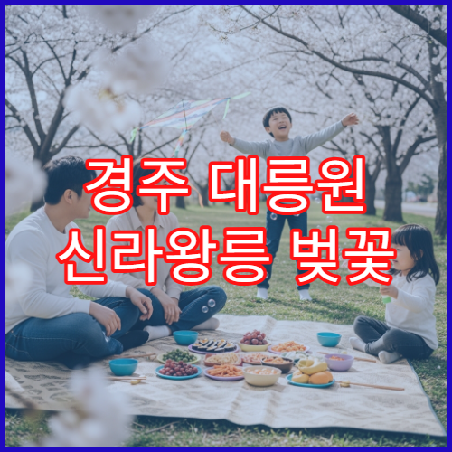 경주 대릉원 신라왕릉 벚꽃 캠핑 의자 피크닉 해질녁 명당 팁