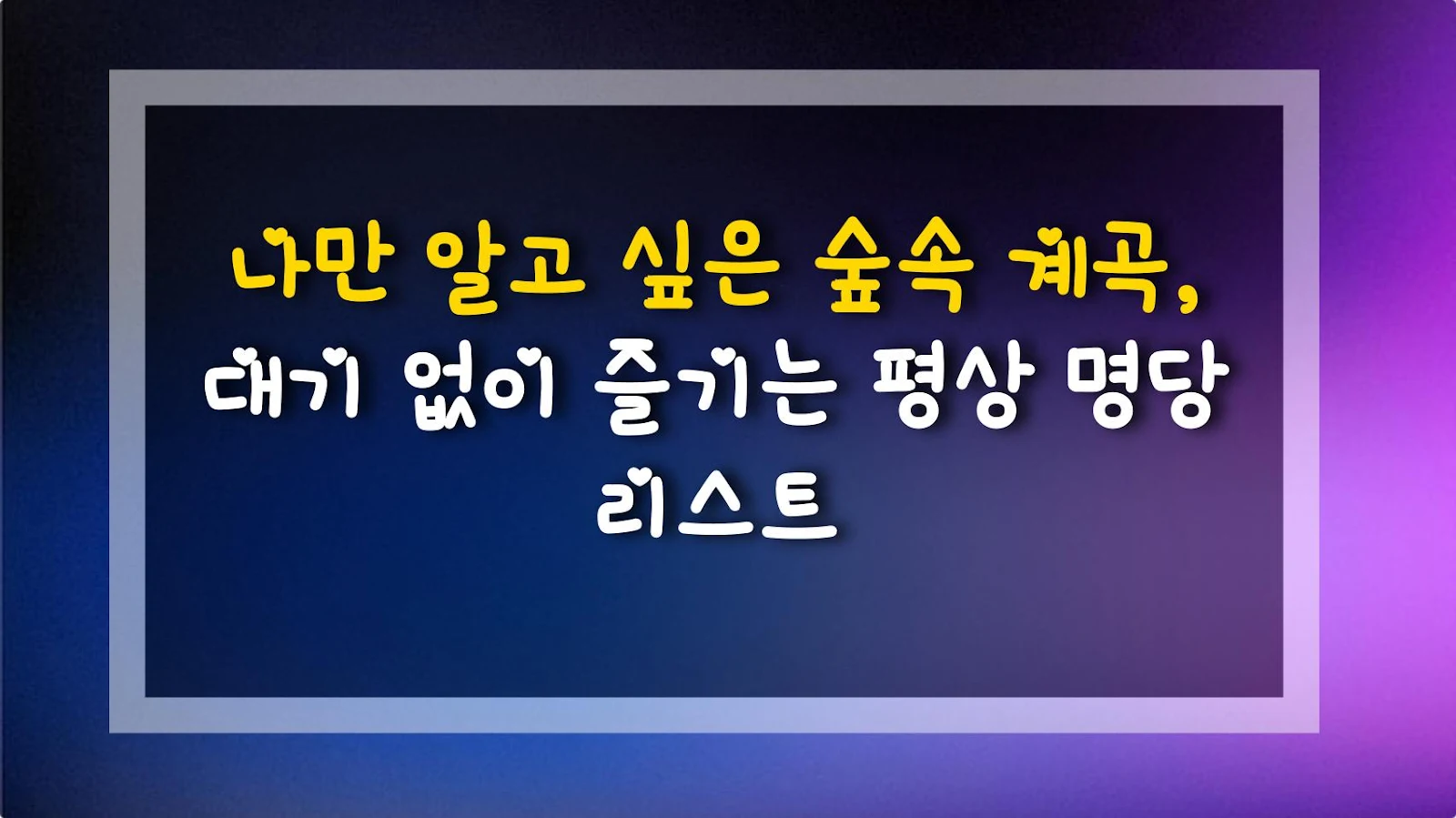 나만 알고 싶은 숲속 계곡, 대기 없이 즐기는 평상 명당 리스트