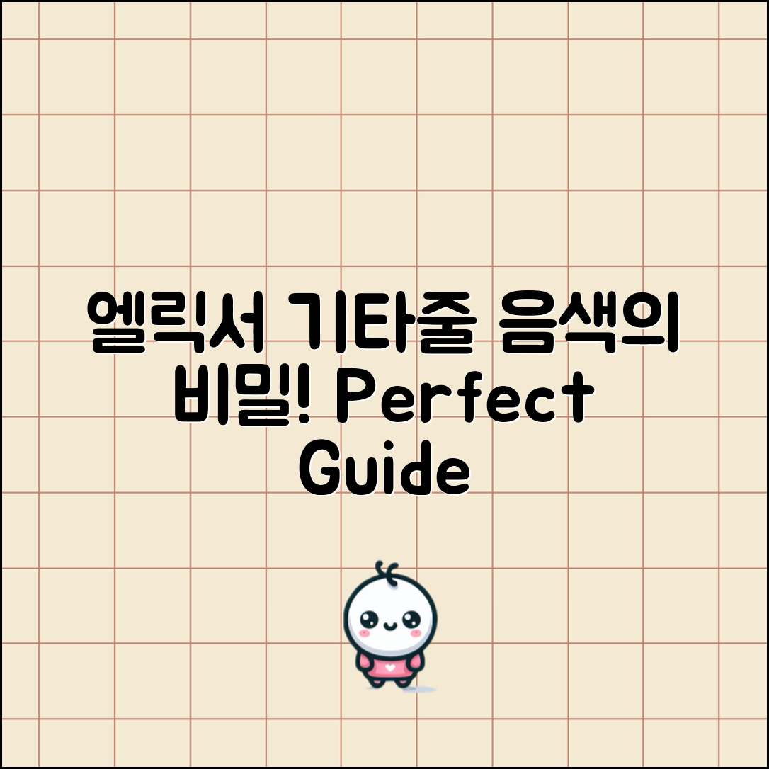 엘릭서통기타줄 완벽 가이드: 음색의 비밀