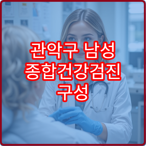 관악구 남성 종합건강검진 구성 항목과 비용 비교 병원 정보