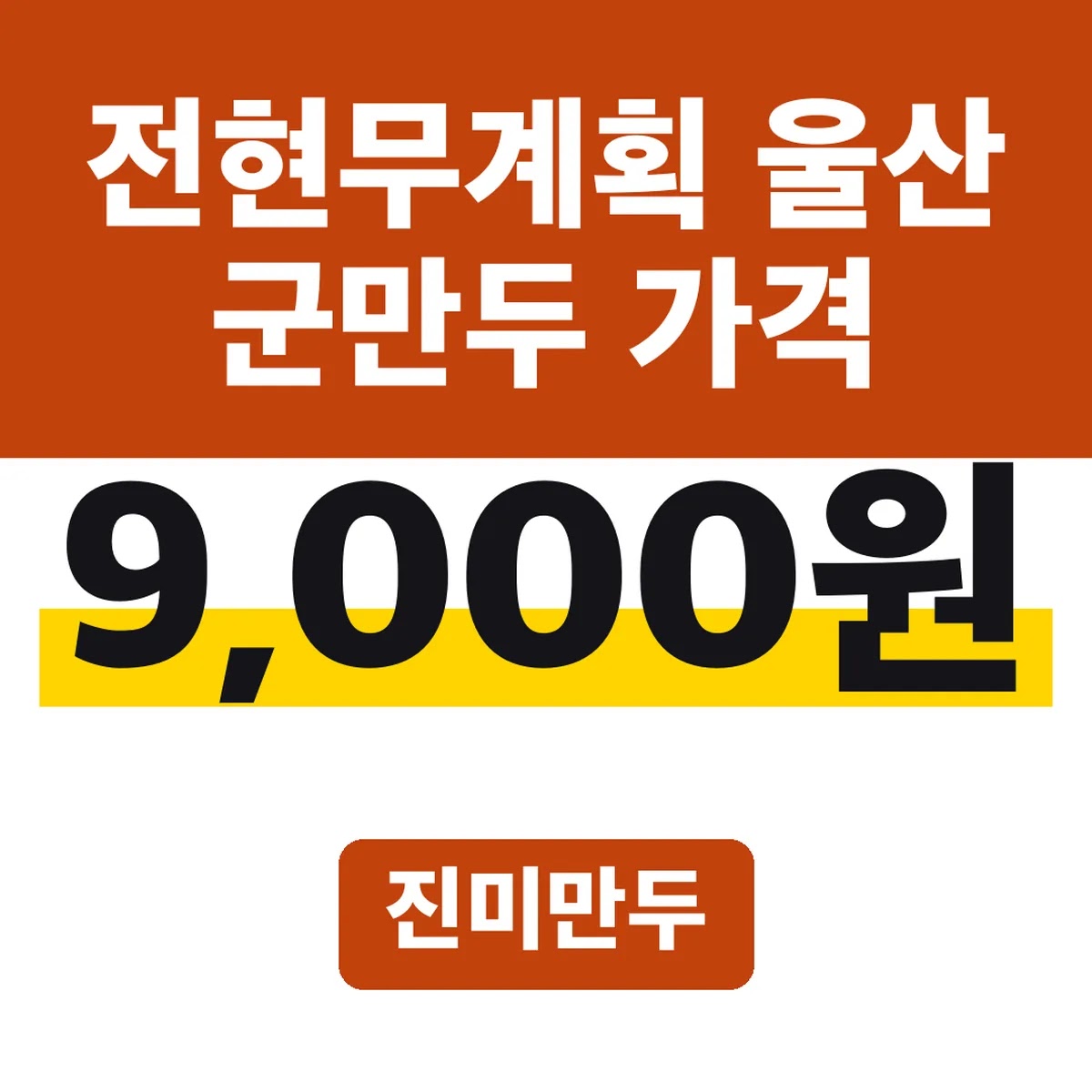 전현무계획 울산 군만두 가격, 진미만두 9,000원