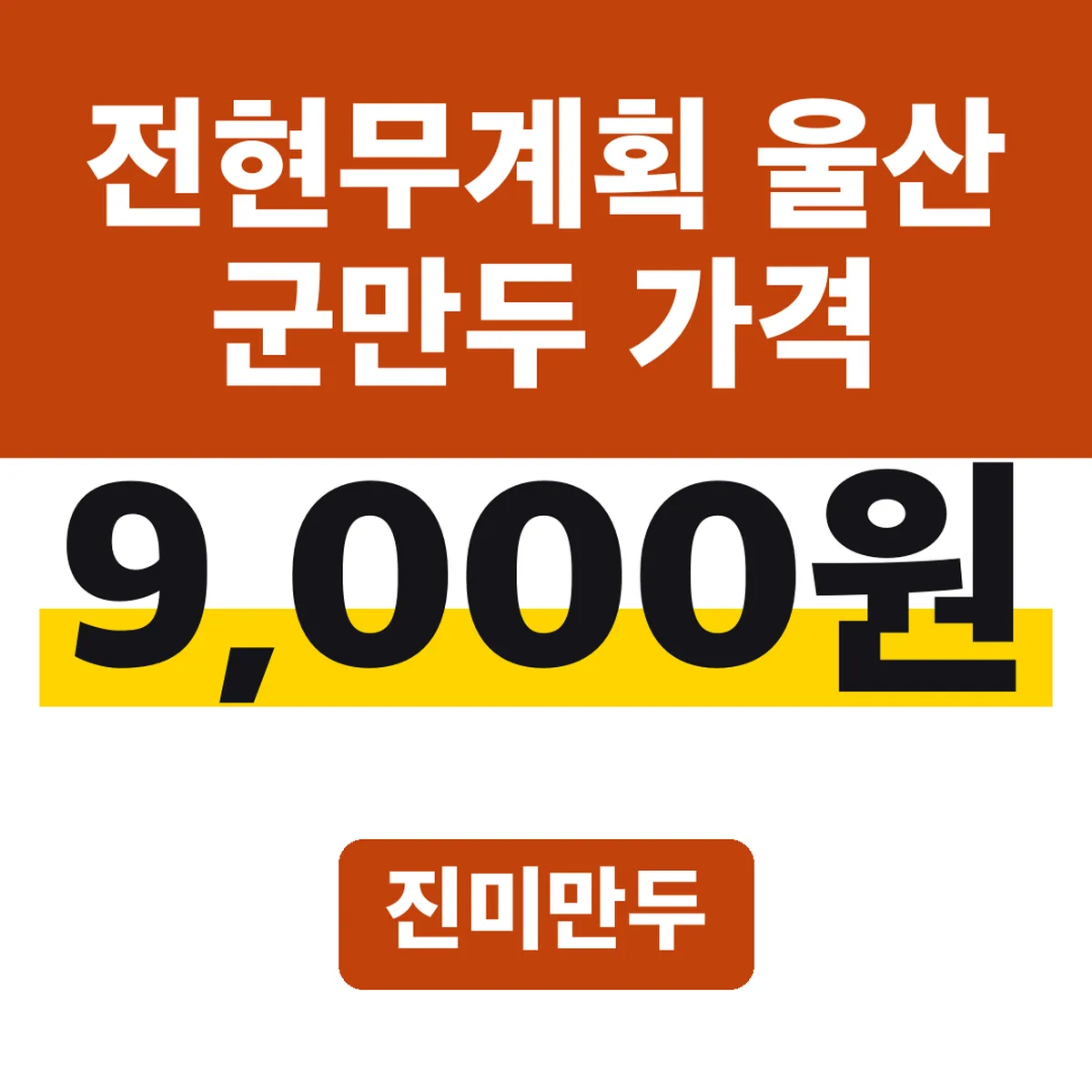 전현무계획 울산 군만두 가격, 진미만두 9,000원