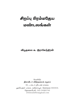 சிறப்பு பிரம்மதேய மண்டலங்கள் – க