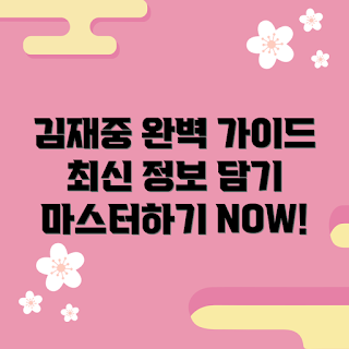 김재중your, 김재중your 추천, 김재중your 어떻게 사용하나, 김재중your 최신 정보, 김재중your 마스터하기