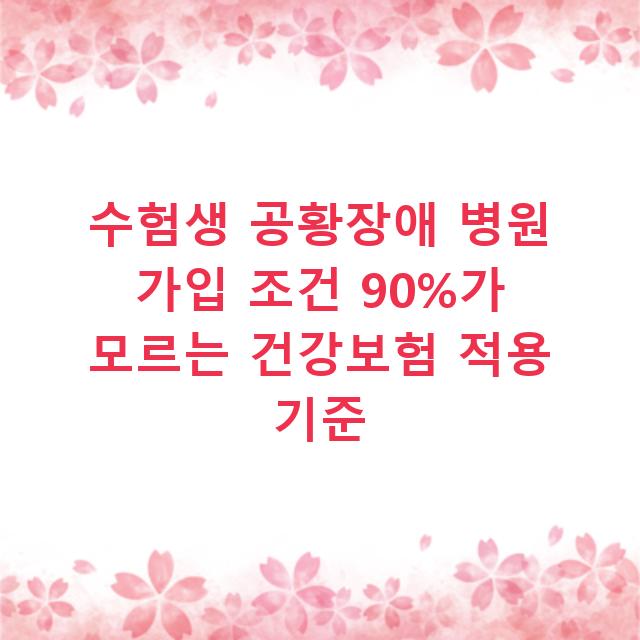 수험생 공황장애 병원 가입 조건 90%가 모르는 건강보험 적용 기준