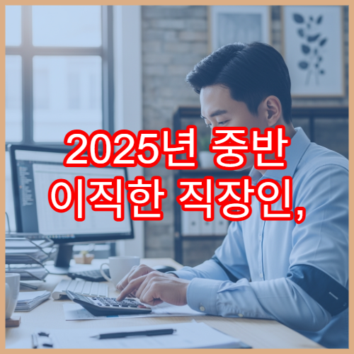 2025년 중반 이직한 직장인, 연말정산 합산 신고 안 하면 가산세?