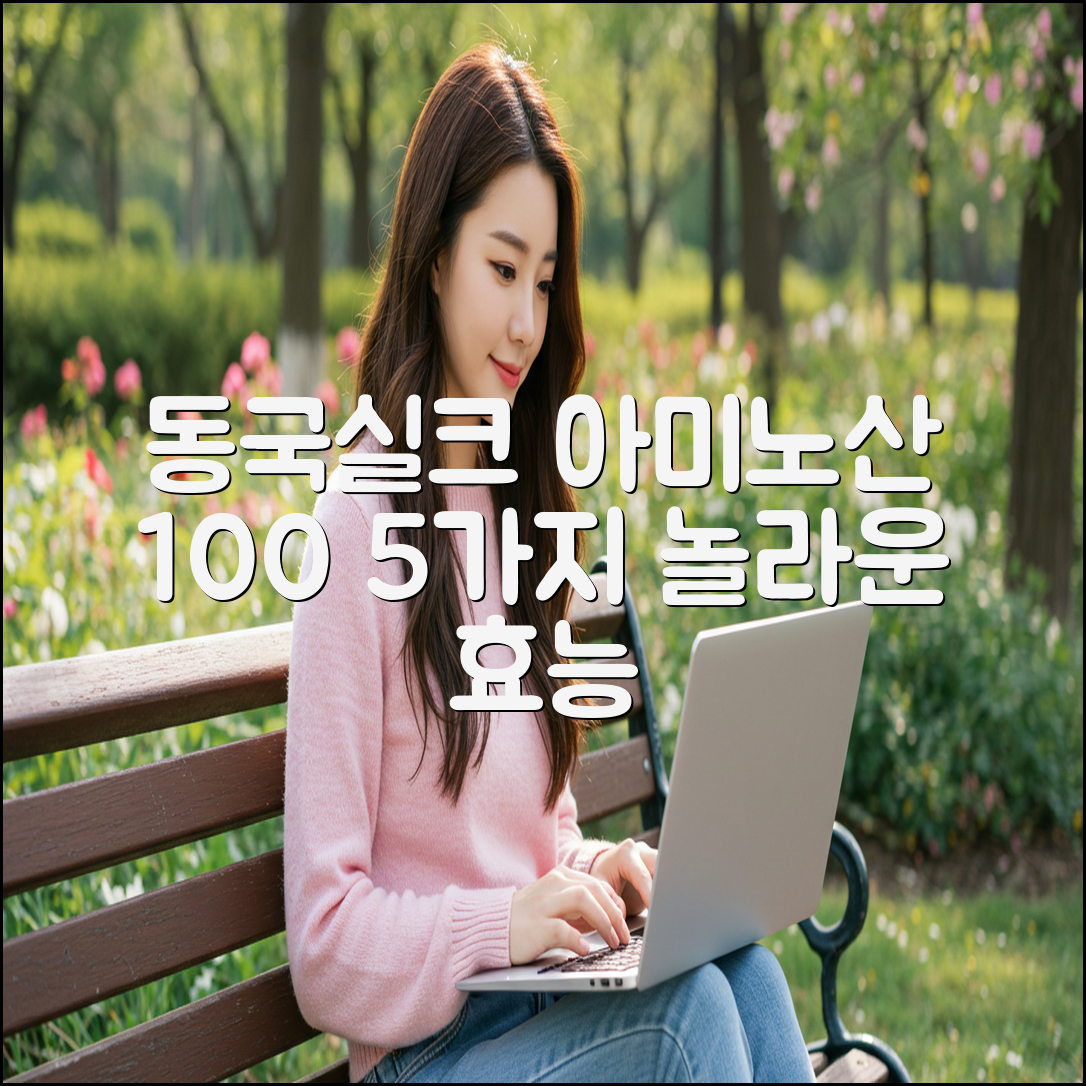 동국실크아미노산 100, 놀라운 효과 5가지