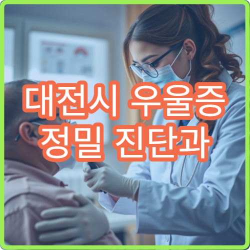 대전시 우울증 정밀 진단과 장기 치료 관리 가능한 병원
