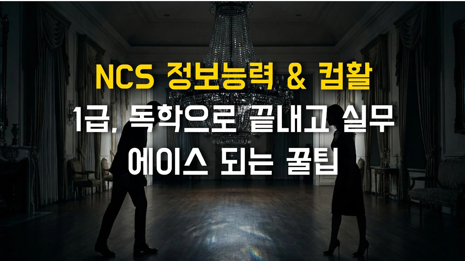 NCS 정보능력 & 컴활 1급, 독학으로 끝내고 실무 에이스 되는 꿀팁