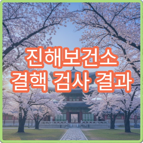 진해보건소 결핵 검사 결과 언제 나오나 검사 시간 안내