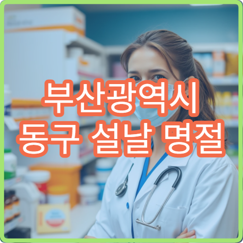 부산광역시 동구 설날 명절 내과·소아과·이비인후과 연휴 진료 병원 열감기·기침 증상 치료
