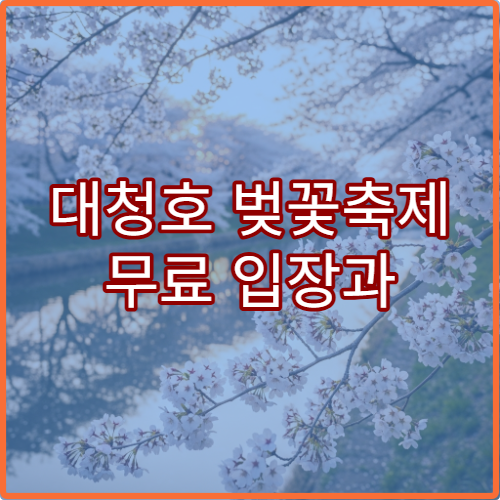 대청호 벚꽃축제 무료 입장과 공연 사전 예약 방법