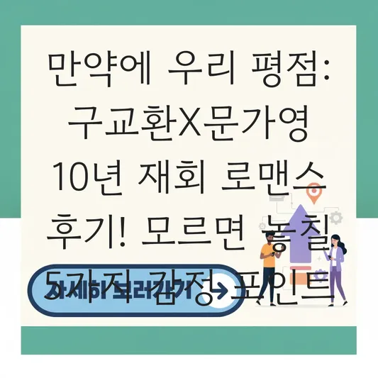 만약에 우리 평점 및 관람평: 구교환 문가영의 10년 재회 로맨스 후기 대표 이미지