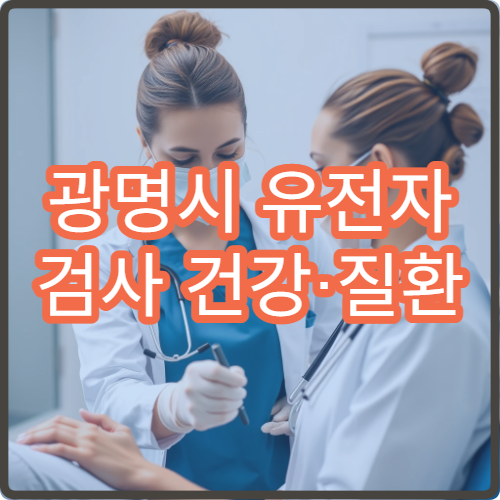 광명시 유전자 검사 건강·질환 위험 분석 전문 진단 센터 병원