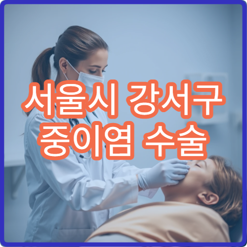 서울시 강서구 중이염 수술 후 재활 귀 건강 관리 이비인후과 병원