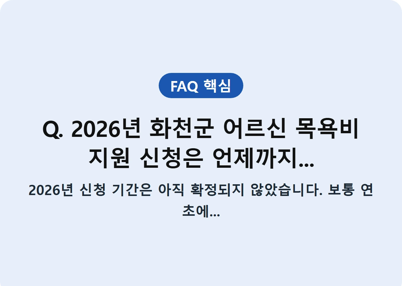 Q. 2026년 화천군 어르신 목욕비 지원 신청은 언제까지...