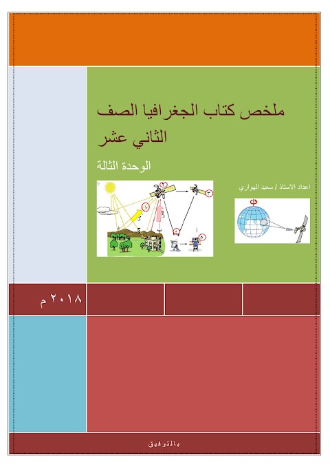 ملخص الوحدة الثالثة من كتاب الجغرافيا والتقنيات الحديثة - الصف 12 الفصل 2