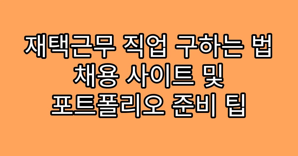 재택근무 직업 구하는 법 채용 사이트 및 포트폴리오 준비 팁