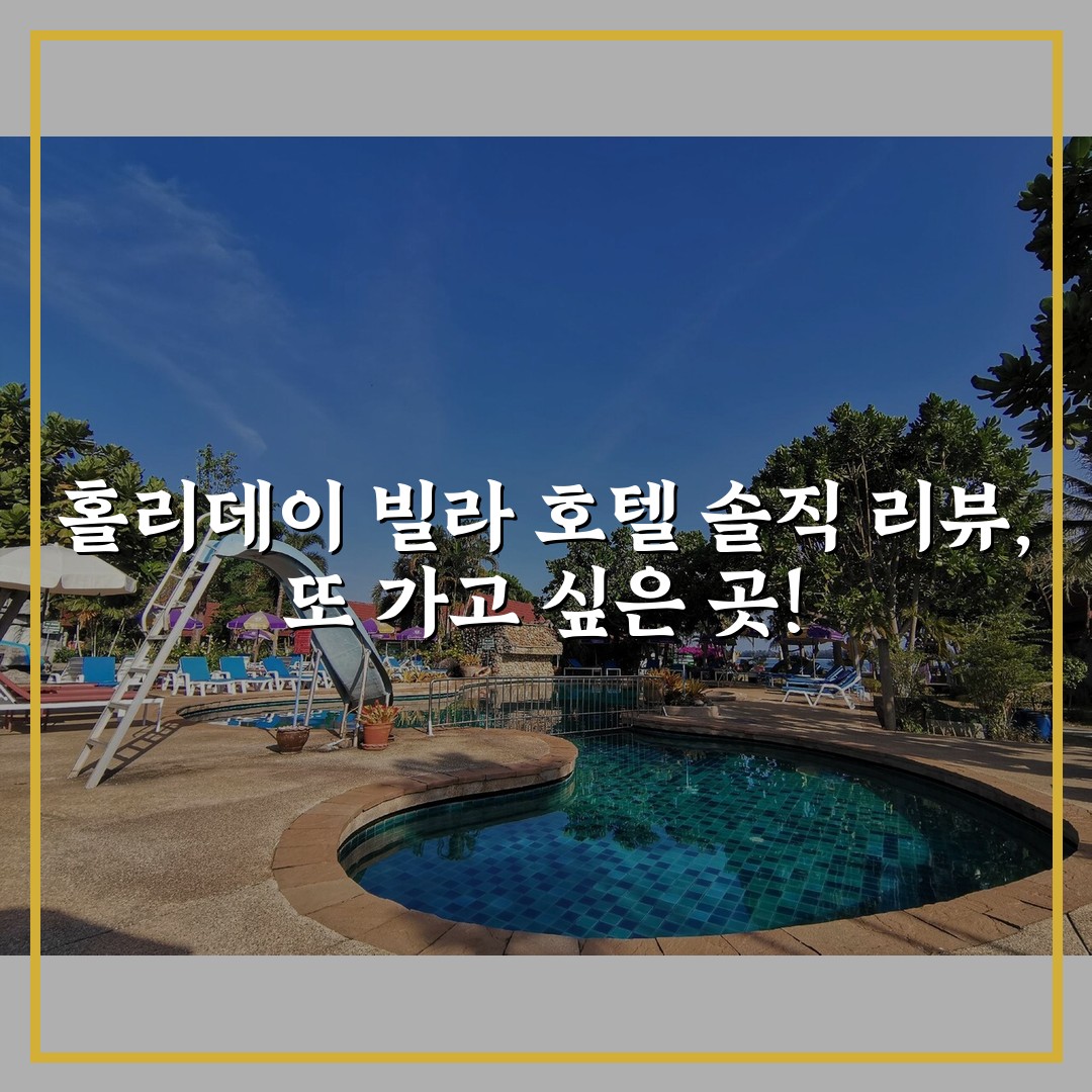홀리데이 빌라 호텔 솔직 리뷰, 또 가고 싶은 곳!