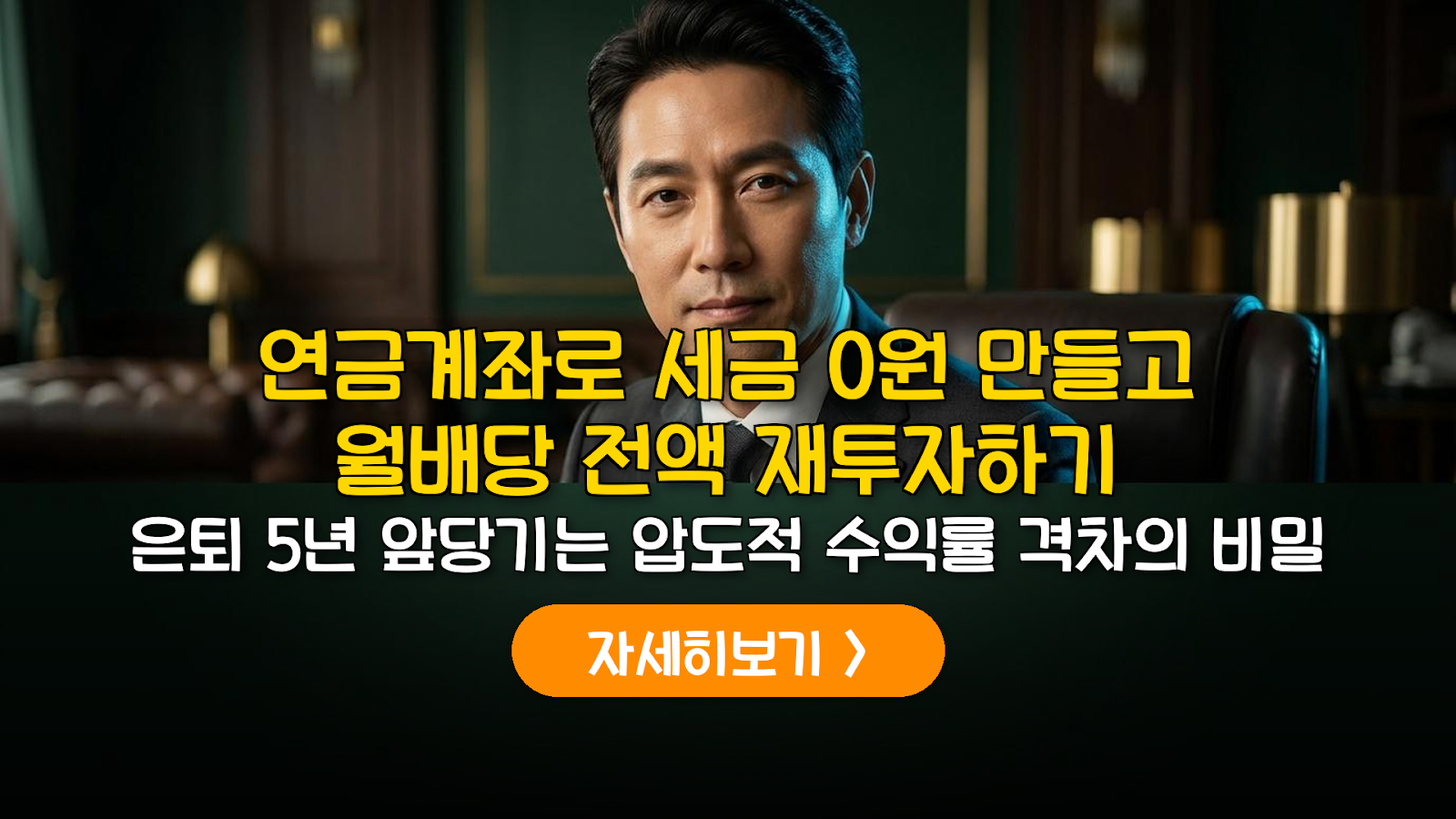 연금계좌 월배당 ETF 절세 및 복리 재투자 가이드