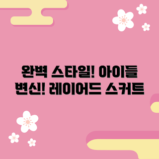 아동레이어드스커트, 2023 스타일, 가을 패션, 아동 의상, 트렌디 스커트