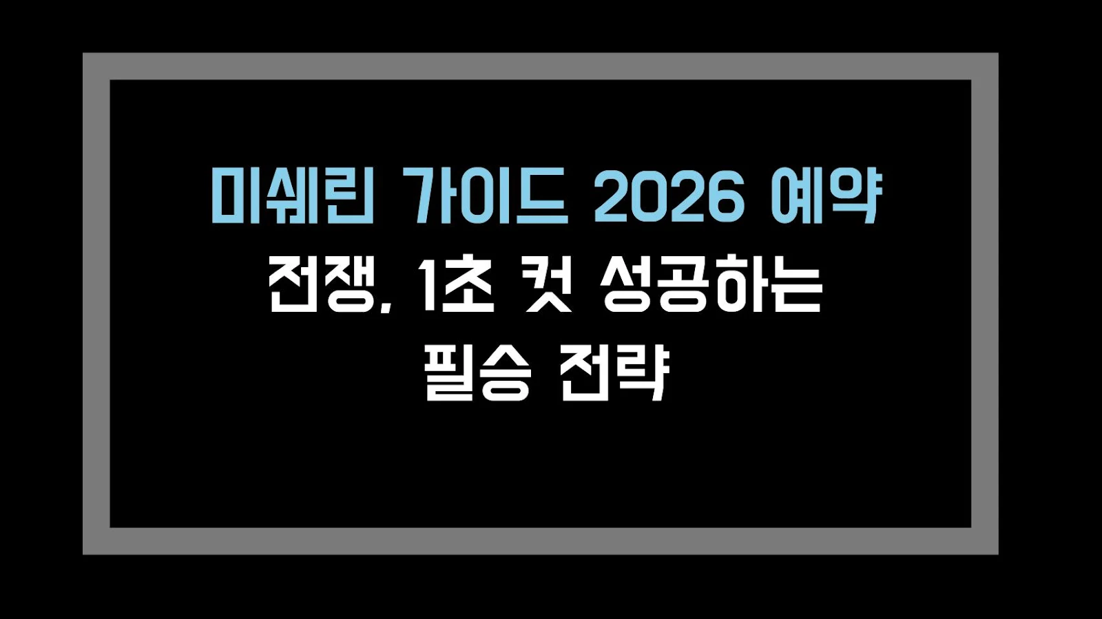 미쉐린 가이드 2026 예약 전쟁, 1초 컷 성공하는 필승 전략