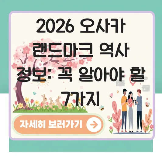 오사카 기둥 랜드마크 역사 정보